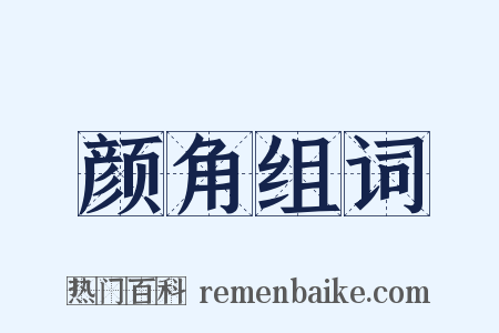 颜角组词是什么意思的图片